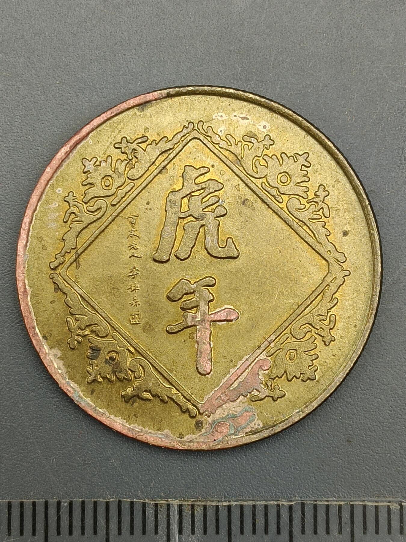 63期回流戒指饰品杂件纪念章丝路钱币专场 虎年纪念章