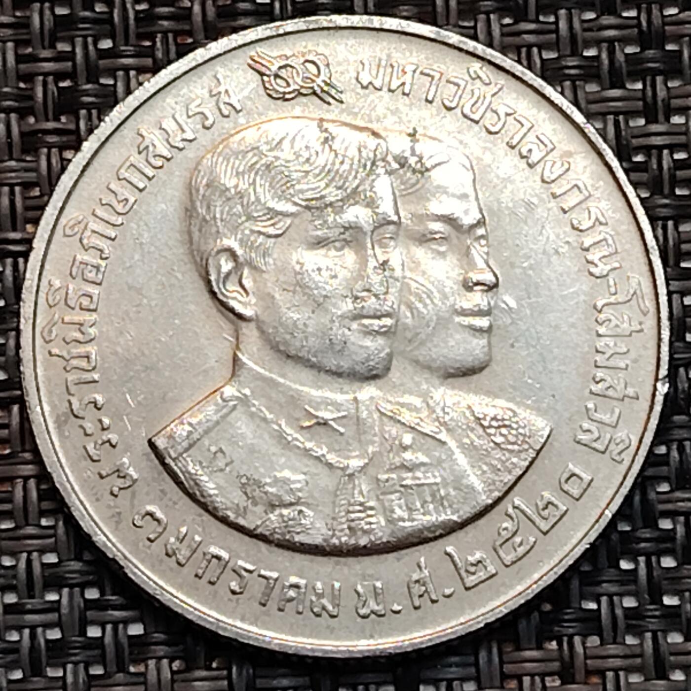 布加迪🐬～世界钱币(上海)🌾第 232 期 /  各国套币和散币 泰国🇹🇭 1977年 10铢 王储哇集拉隆功和公主索姆斯镍币