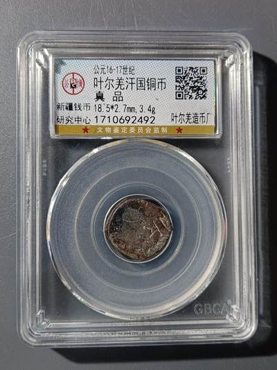 63期回流戒指饰品杂件纪念章丝路钱币专场 - 叶尔羌汗国铜币