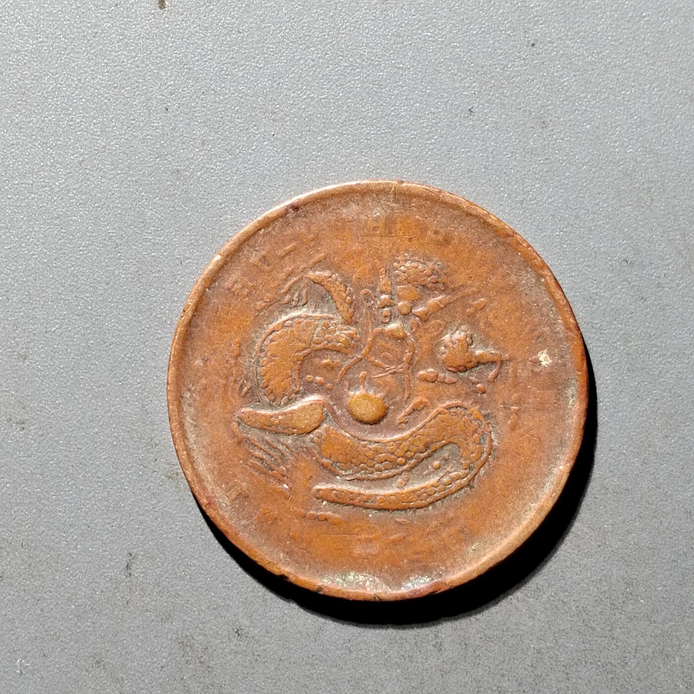 PCAI钱币6-470  铜元小专场