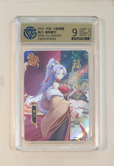 阳大大卡牌拍卖第65期（持续收拍品，周五晚上九点截拍，进群福利早知道） - 【9分】卡游 斗破苍穹 韩月 福寿康宁