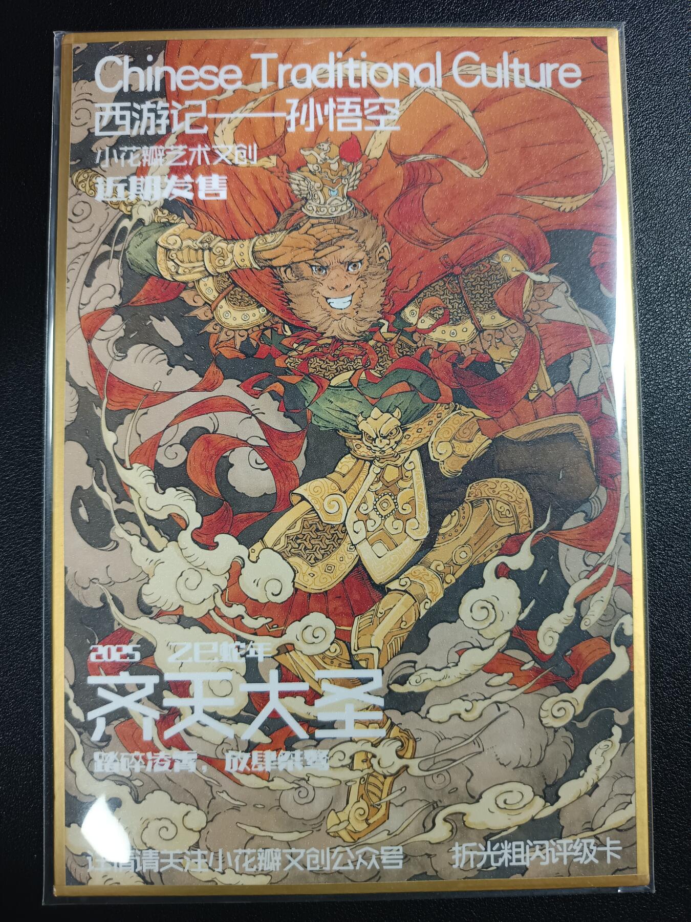 天玑星卡拍第111期《8.7周四截拍》持续收拍收评中 满赠卡需备注 【亲签色纸】小花瓣艺术文 西游记 孙悟空