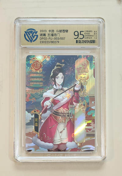 阳大大卡牌拍卖第65期（持续收拍品，周五晚上九点截拍，进群福利早知道） - 【9.5分】卡游 斗破苍穹 琥嘉 五福临门