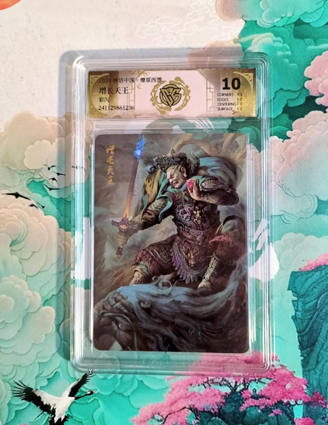 龙虎卡牌第四十九场 （无佣金，满120包邮，欢迎送拍，摩点开车） 彩闪评级卡 燎原西游 增长天王 10分
