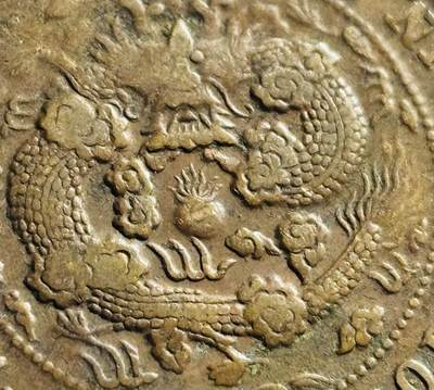 文馨钱币收藏第 265 场，老铜币场，因寄存快到期太多，本场拍品不预留，中拍不满包邮请付邮费，请勿后台私信讨价还价，接受不了邮费的不要拍 - 大清铜币中川 小鼻龙.深打全龙鳞.细云十一尾