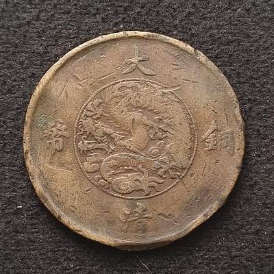 【全场包邮】纯粹捡漏拍449场 - 【自辨·铜元】中国清宣统三年大清铜币十文铜元