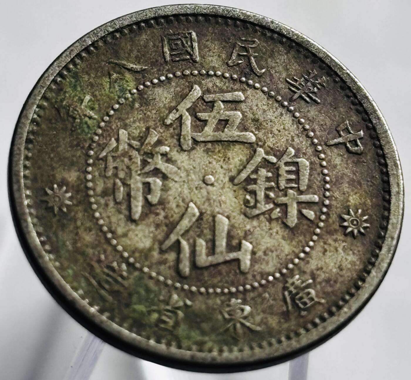 文馨钱币收藏第 265 场，老铜币场，因寄存快到期太多，本场拍品不预留，中拍不满包邮请付邮费，请勿后台私信讨价还价，接受不了邮费的不要拍