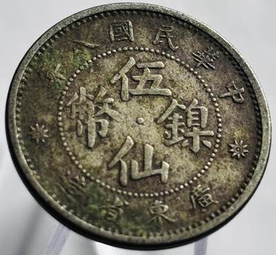 文馨钱币收藏第 265 场，老铜币场，因寄存快到期太多，本场拍品不预留，中拍不满包邮请付邮费，请勿后台私信讨价还价，接受不了邮费的不要拍 - 稀少中华民国八年广东省造五仙镍币