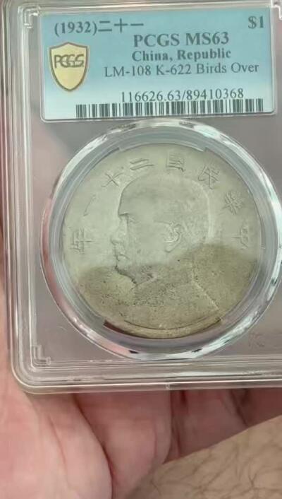 PCGS-MS63 明国二十一年孙像三鸟 原味纸袋包浆