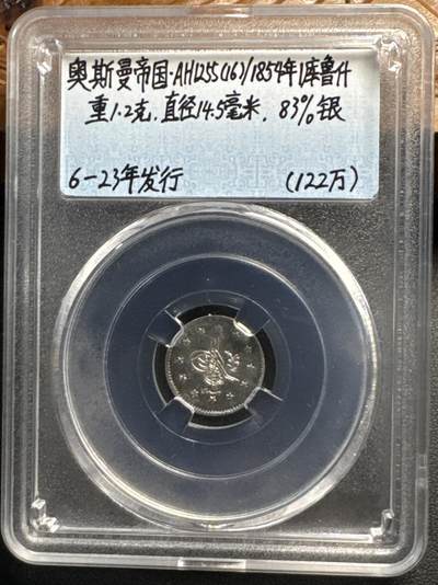 ❤️【币观天下】❤️ 第320期钱币拍卖- 2025.8.8周五晚上6点半场-长期征集拍品 - 奥斯曼帝国1854年1克鲁什银币