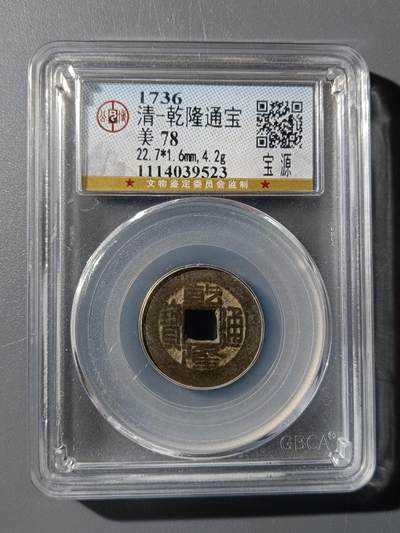 63期回流戒指饰品杂件纪念章丝路钱币专场 - 乾隆通宝宝源局