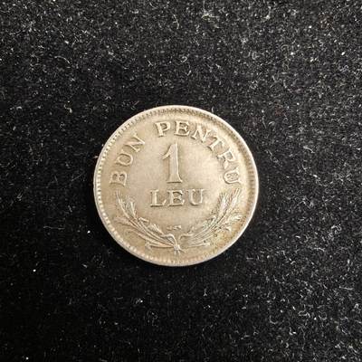 世界各国散币 0元起拍30元包邮 第一场 - 1924年罗马尼亚1列伊 斐迪南国王时期 1枚