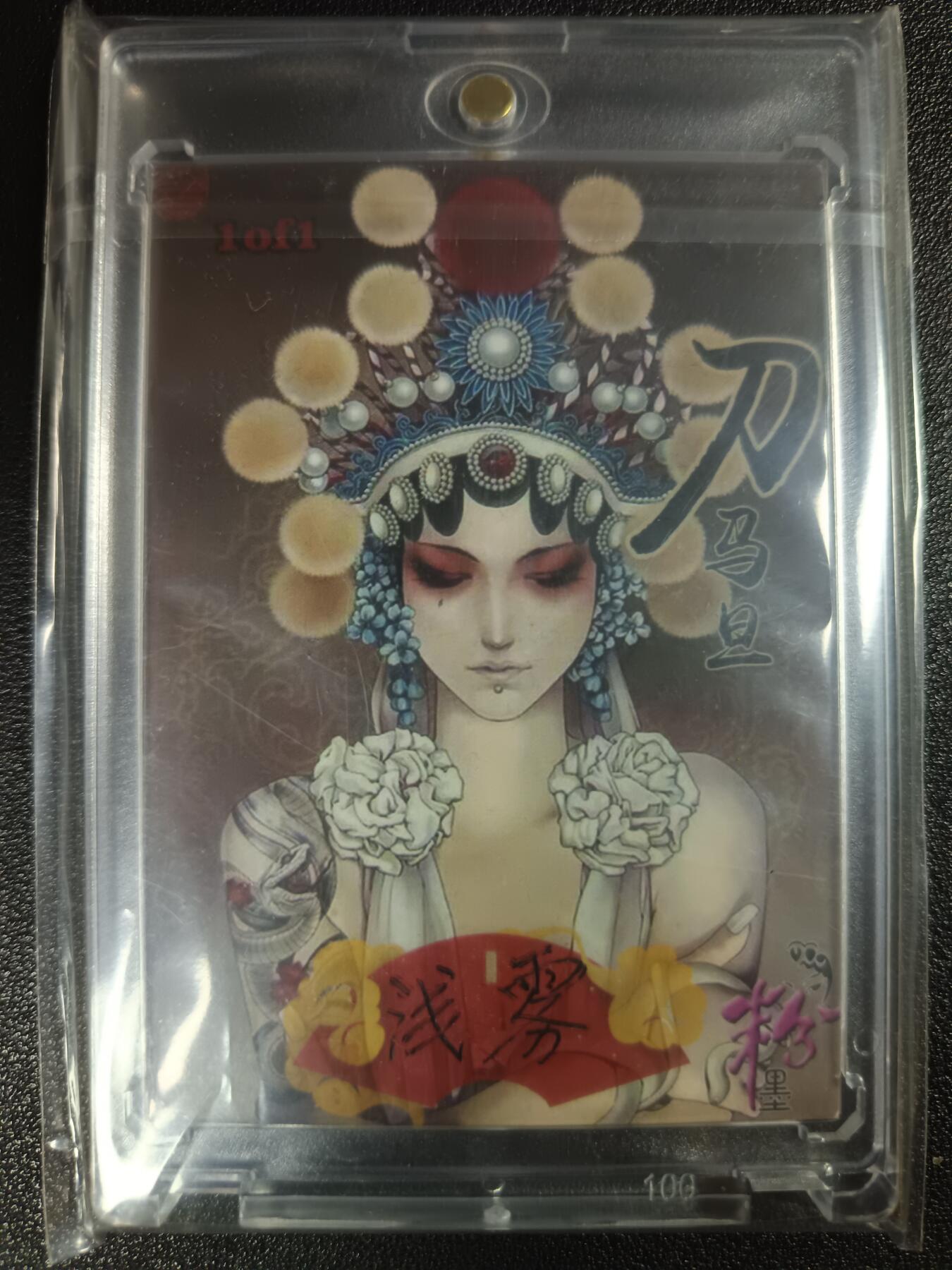 天玑星卡拍第111期《8.7周四截拍》持续收拍收评中 满赠卡需备注 【手绘卡】刀马旦 粉墨 卡背画师亲签