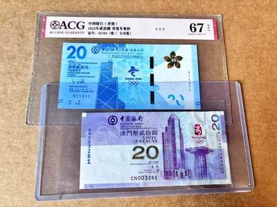 【Blue Auction】世界纸币精拍第706期——18级TOP拍卖/信誉/品质/专业/高效💫 - 【一组2张无47】香港2022年冬奥钞ACG67EPQ&澳门2008年北京奥运纪念钞 全新UNC