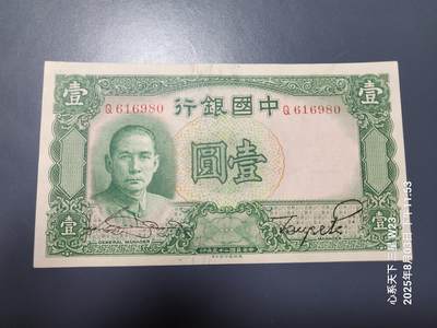 8月6号晚上9点 中国纸币自动截拍第22场 - 中国银行孙中山，1元原票极美品近新