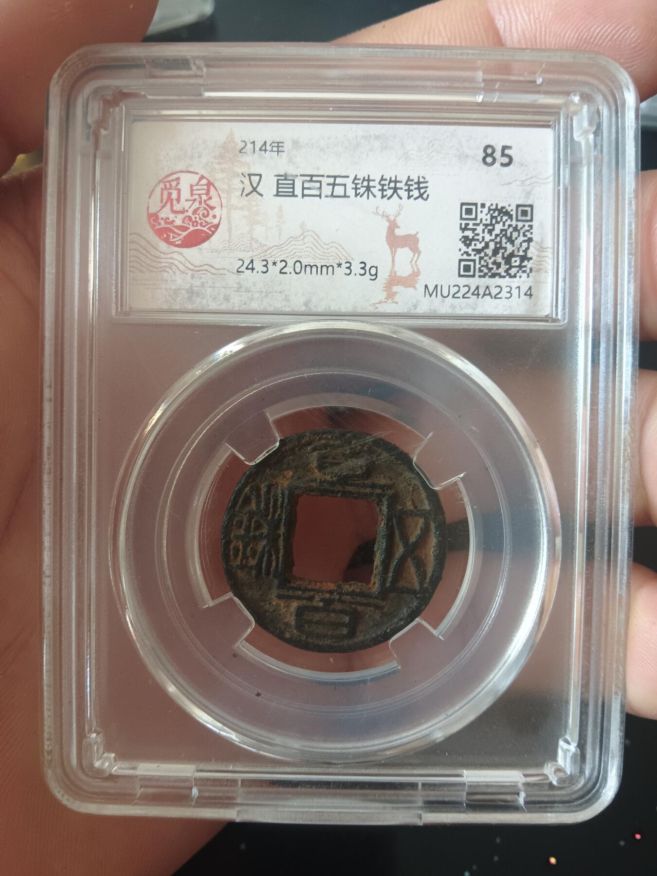 钱币专场 直百五铢铁钱