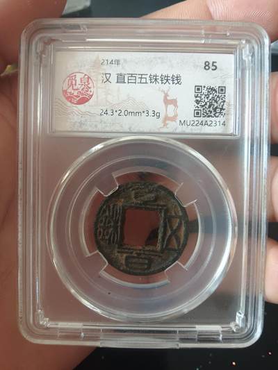 钱币专场 - 直百五铢铁钱