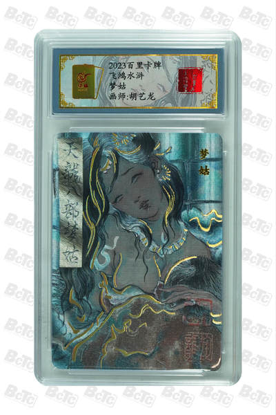阳大大卡牌拍卖第65期（持续收拍品，周五晚上九点截拍，进群福利早知道） - 百里卡牌 飞鸿水浒 梦姑 胡艺龙