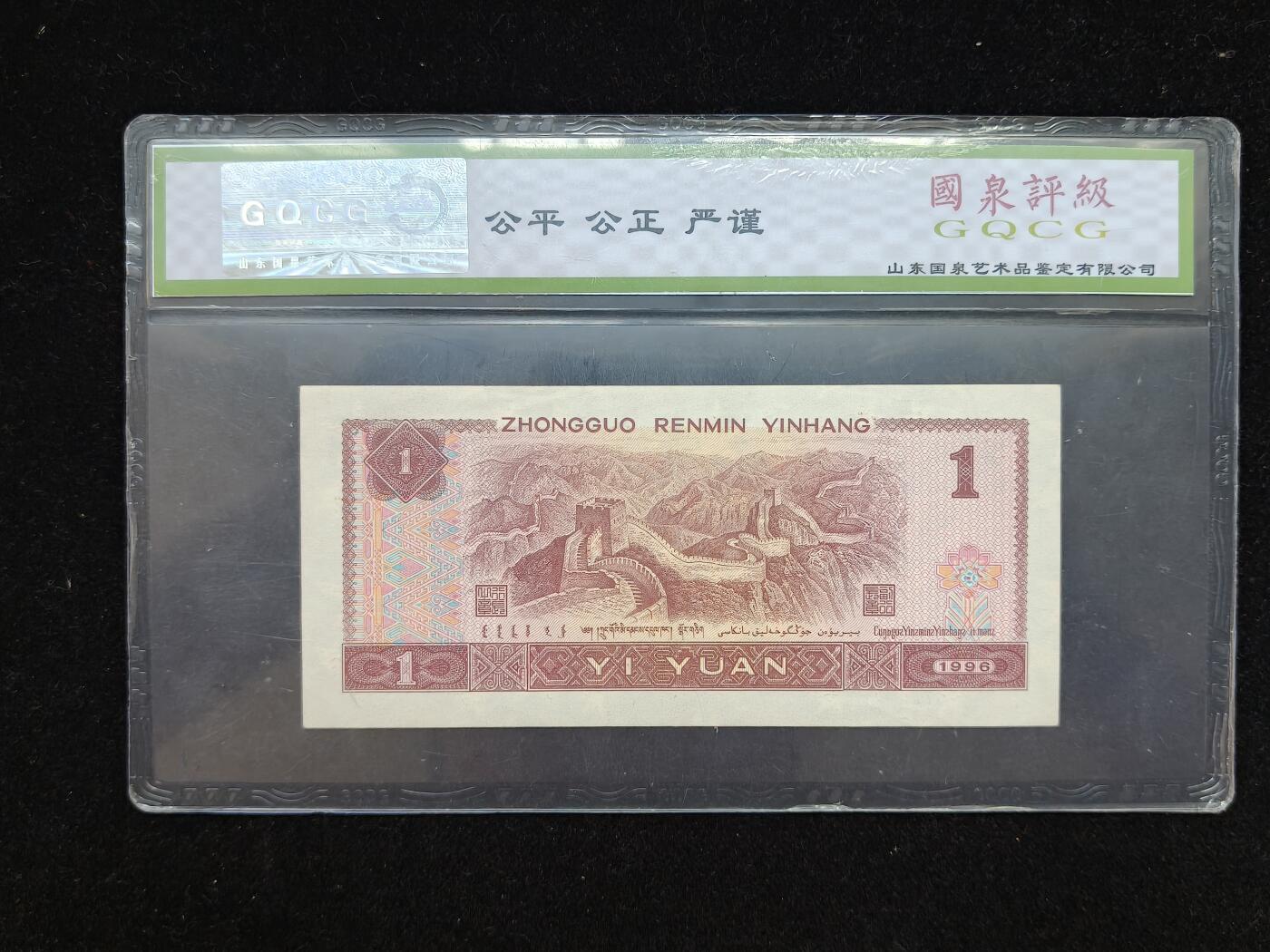 蜀地medal第10场精品专场拍卖 第四版人民币一元#01
