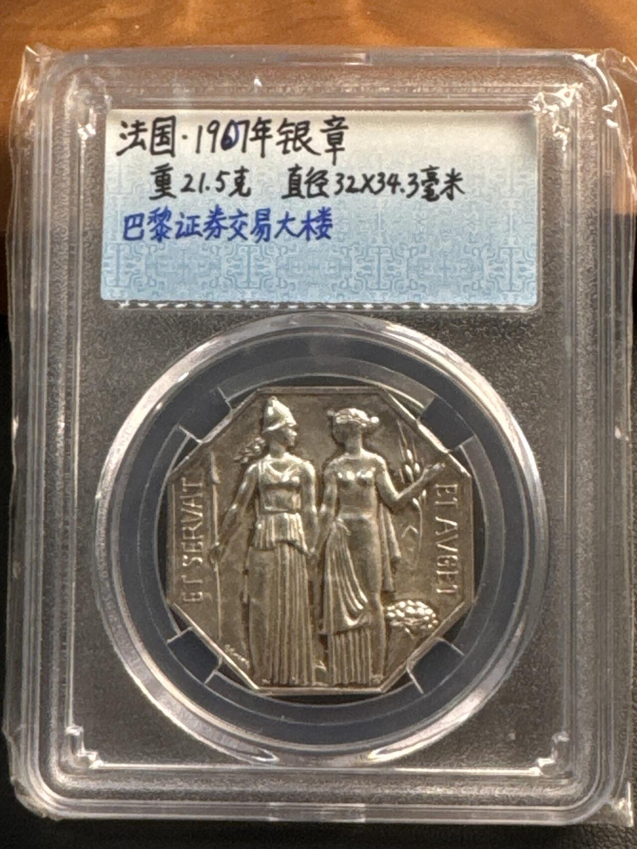 ❤️【币观天下】❤️ 第320期钱币拍卖- 2025.8.8周五晚上6点半场-长期征集拍品 法国1907年巴黎证券交易大楼落成六边形银章