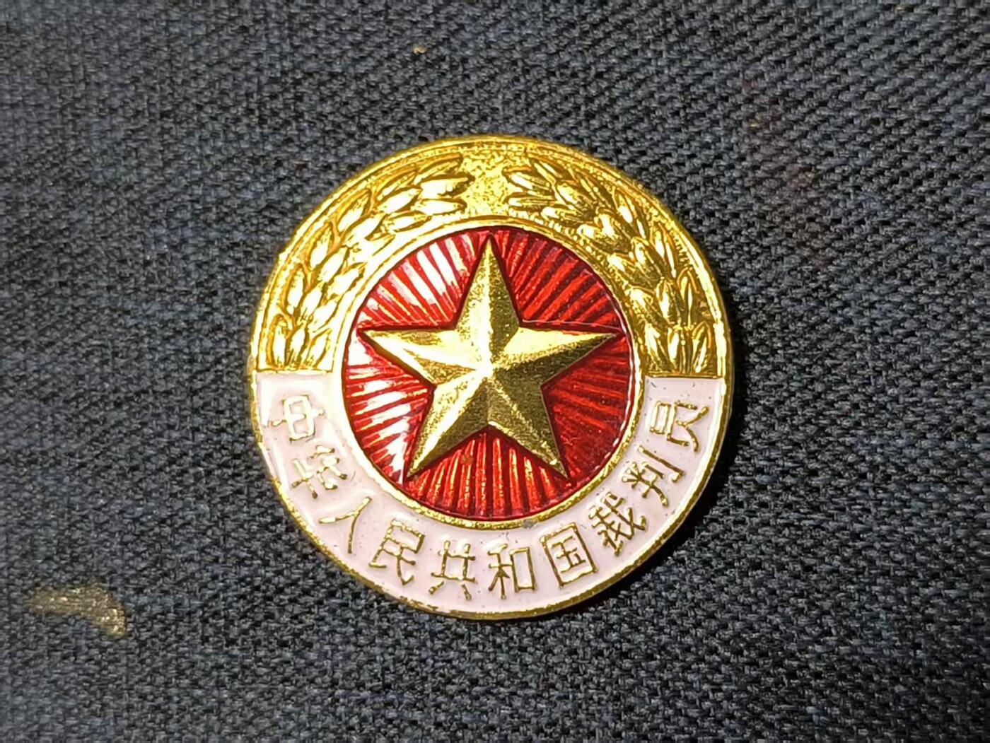 罗岚⭐爱藏⭐精品专拍-分享拍场赚佣金 一级裁判员证章 早期珐琅漆材质