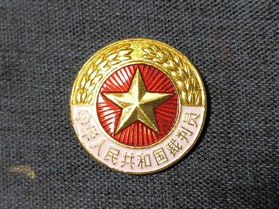 罗岚⭐爱藏⭐精品专拍-分享拍场赚佣金 - 一级裁判员证章 早期珐琅漆材质