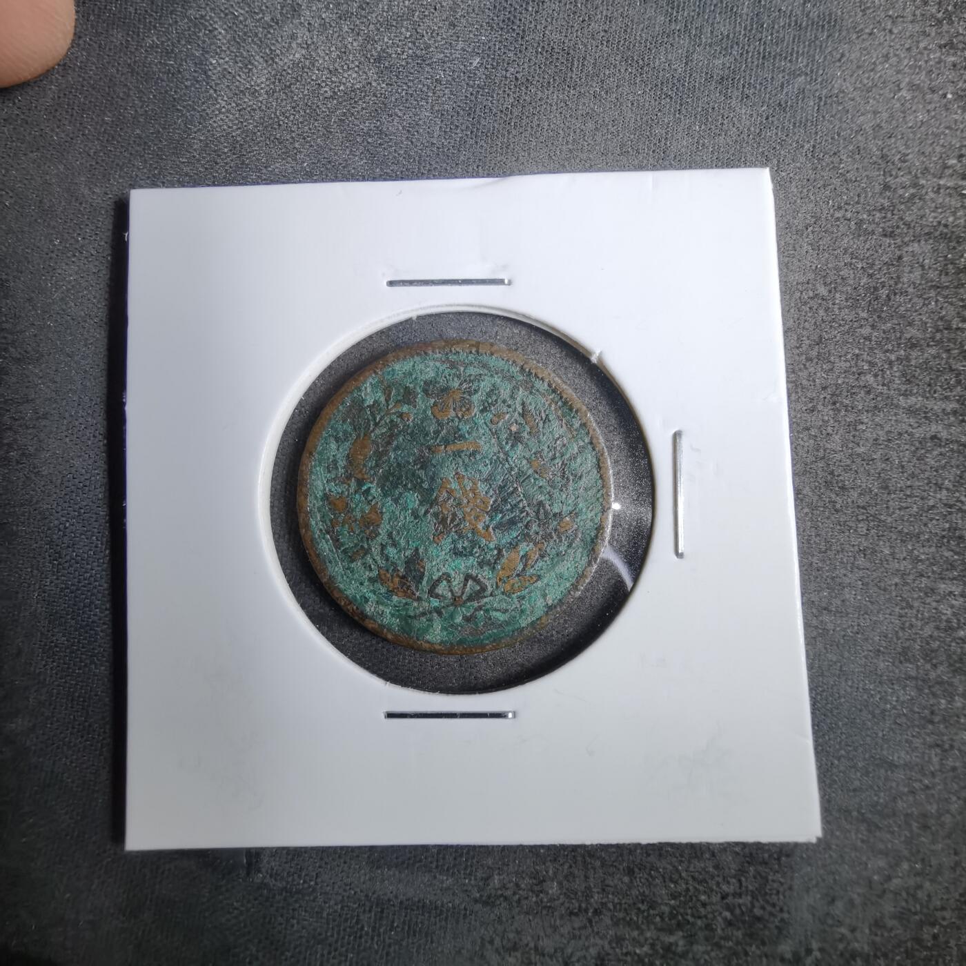 沼泽如烟--第807场 隆熙二年一钱