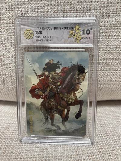 燎原豪杰传2、卡德曼，墨婉文化，范特卡 - 【炫彩】巴丁 孙策 10星  燎原&豪杰传2