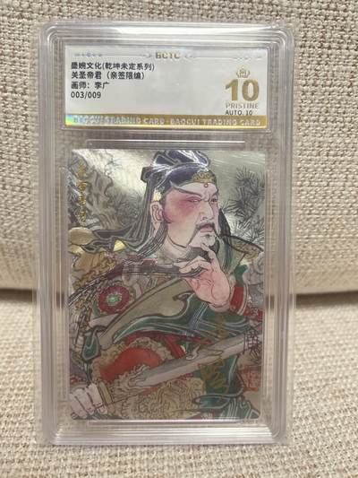 燎原豪杰传2、卡德曼，墨婉文化，范特卡 - 【亲签03/09】李广 关圣帝君 10星 墨婉文化&乾坤未定
