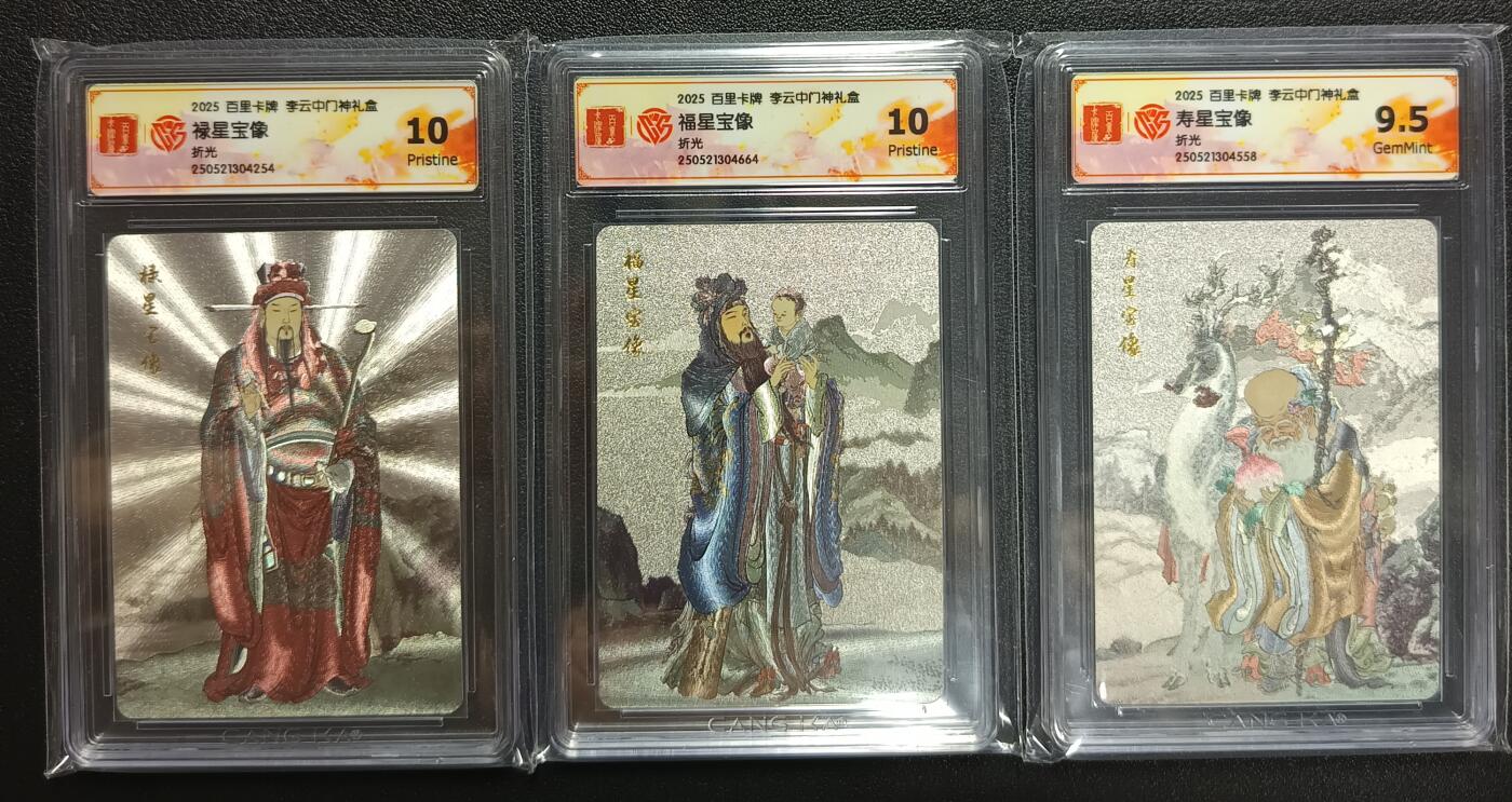 天玑星卡拍第111期《8.7周四截拍》持续收拍收评中 满赠卡需备注 百里卡牌 李云中门神礼盒 禄星宝像 福星宝像 寿星宝像 折光 CCG10 10 9.5评级卡三张