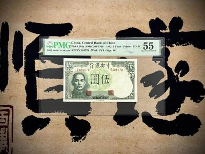 【乾奕收藏】出民国31年1942年中央银行德纳罗版小飞机伍圆，热门品种，美国PMG55分，民国纸币经过80年能保存如此品相实属难得，喜欢的老板不要错过，评级币一切以分数为准，售出非假不退 - 【乾奕收藏】出民国31年1942年中央银行德纳罗版小飞机伍圆，热门品种，美国PMG55分，民国纸币经过80年能保存如此品相实属难得，喜欢的老板不要错过，评级币一切以分数为准，售出非假不退