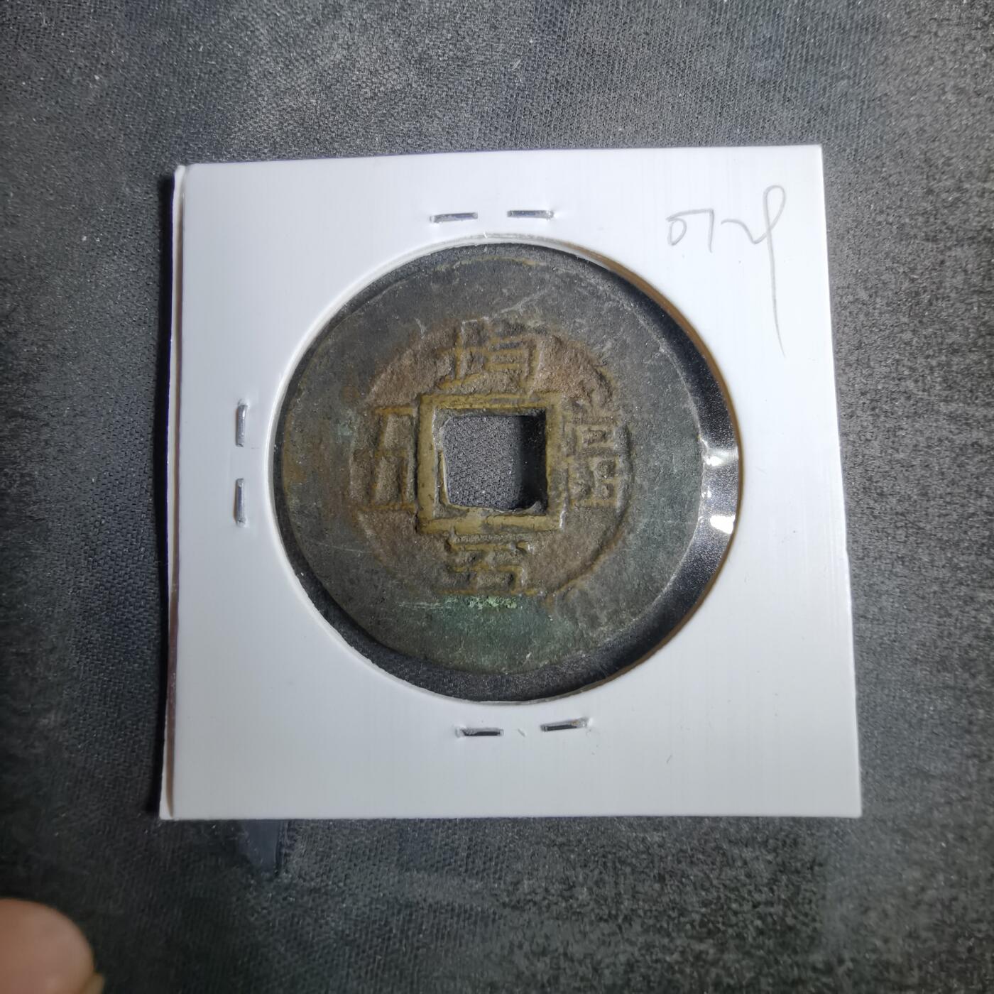 沼泽如烟--第807场 常平通宝