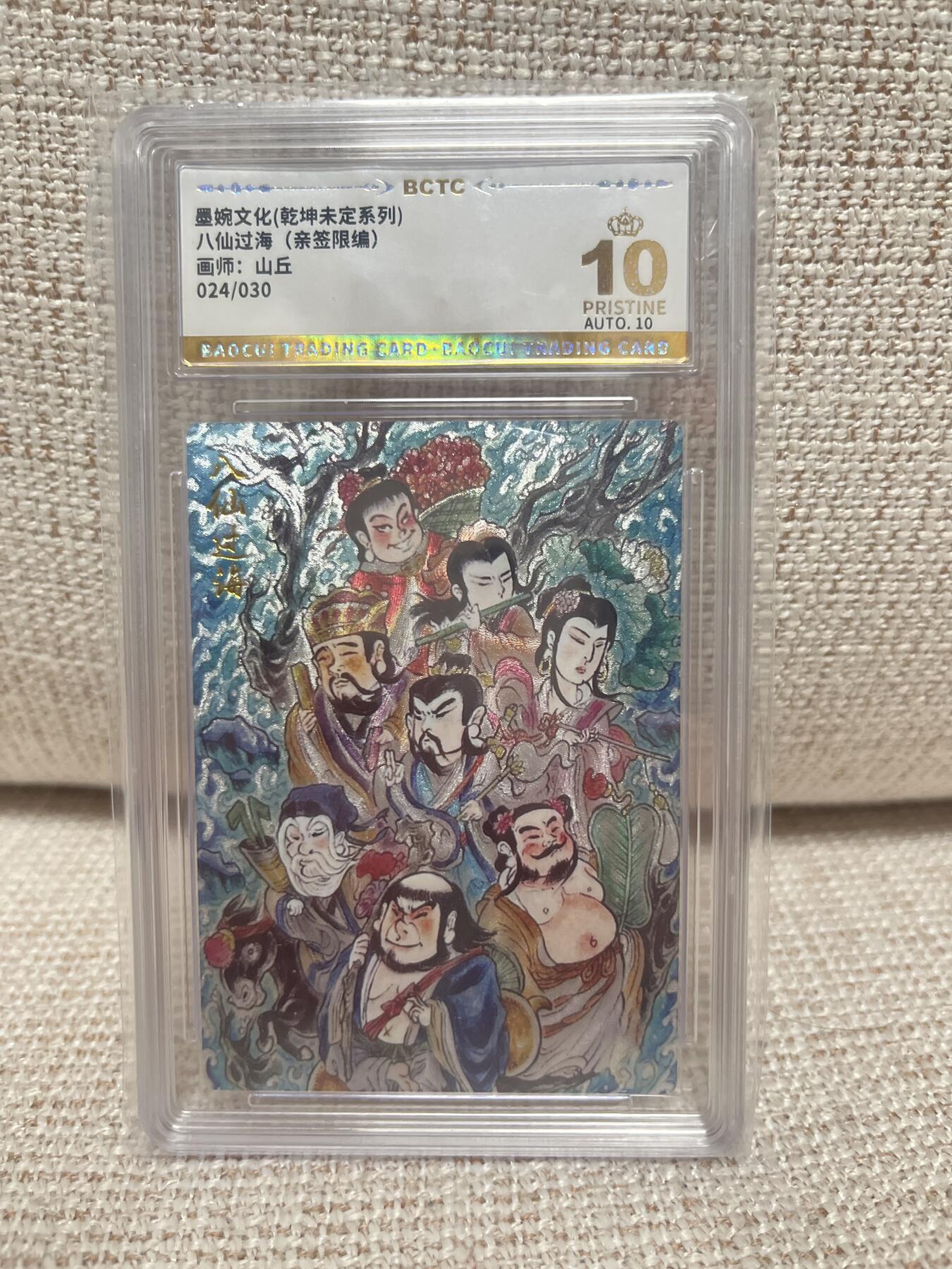 燎原豪杰传2、卡德曼，墨婉文化，范特卡 【亲签24/30】山丘 八仙过海 10星 墨婉文化 &乾坤未定