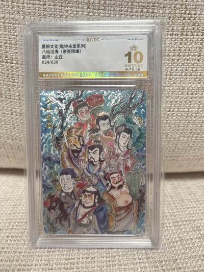 燎原豪杰传2、卡德曼，墨婉文化，范特卡 - 【亲签24/30】山丘 八仙过海 10星 墨婉文化 &乾坤未定