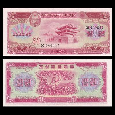 【礼羽收藏】🌏世界钱币拍卖第99期 - 全新UNC，亚洲，朝鲜（北韩），1959年，10圆，平壤大同门