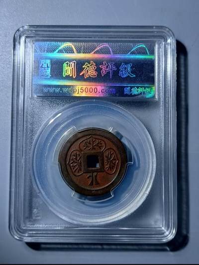 钱币专场 日本压胜钱