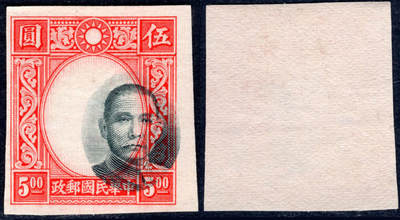 洪涛臻品批发群 精选邮票限时拍卖第1067期  - 香港版孙中山5元 大幅度套印错误!! 未发行无齿票保真!
