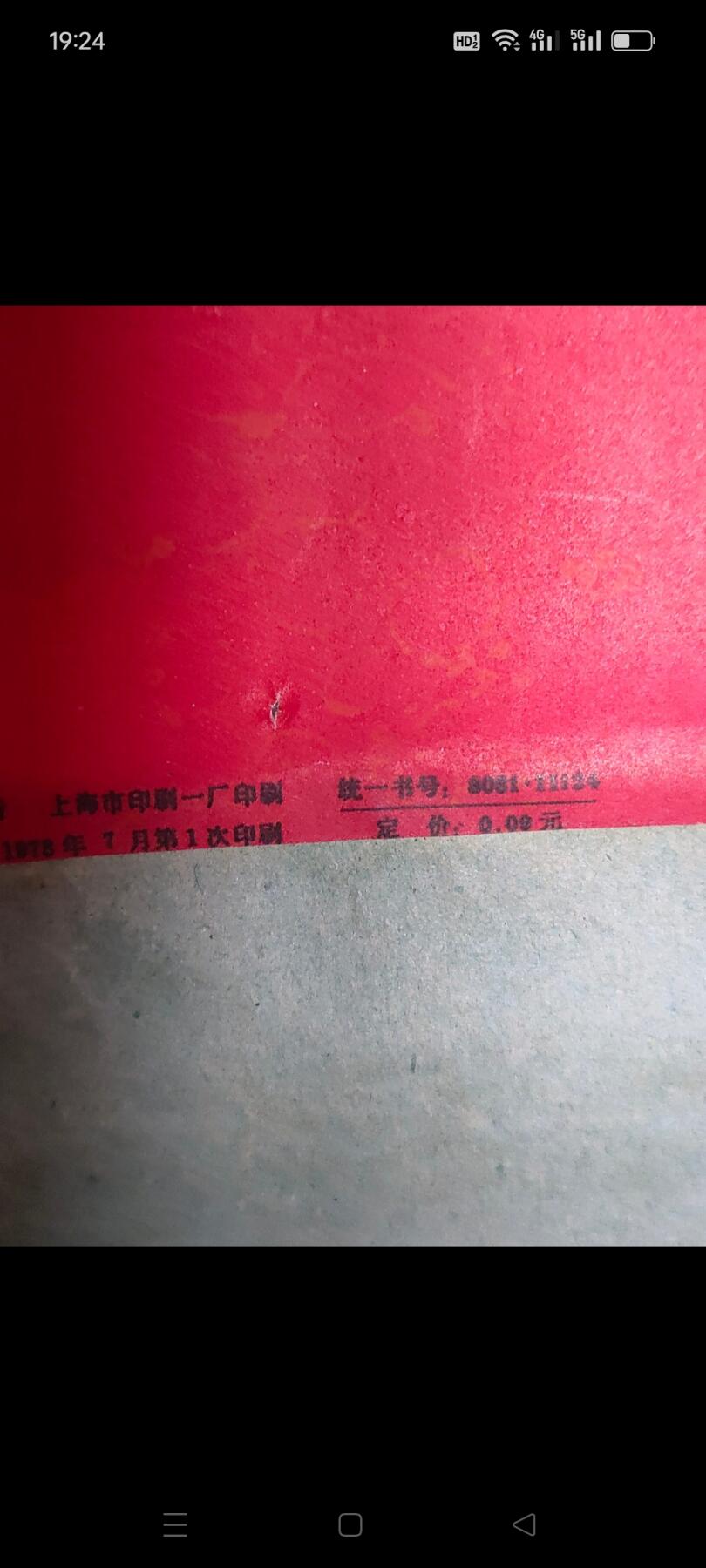 1978年老对联一副，尺寸110✘22厘米，包老。