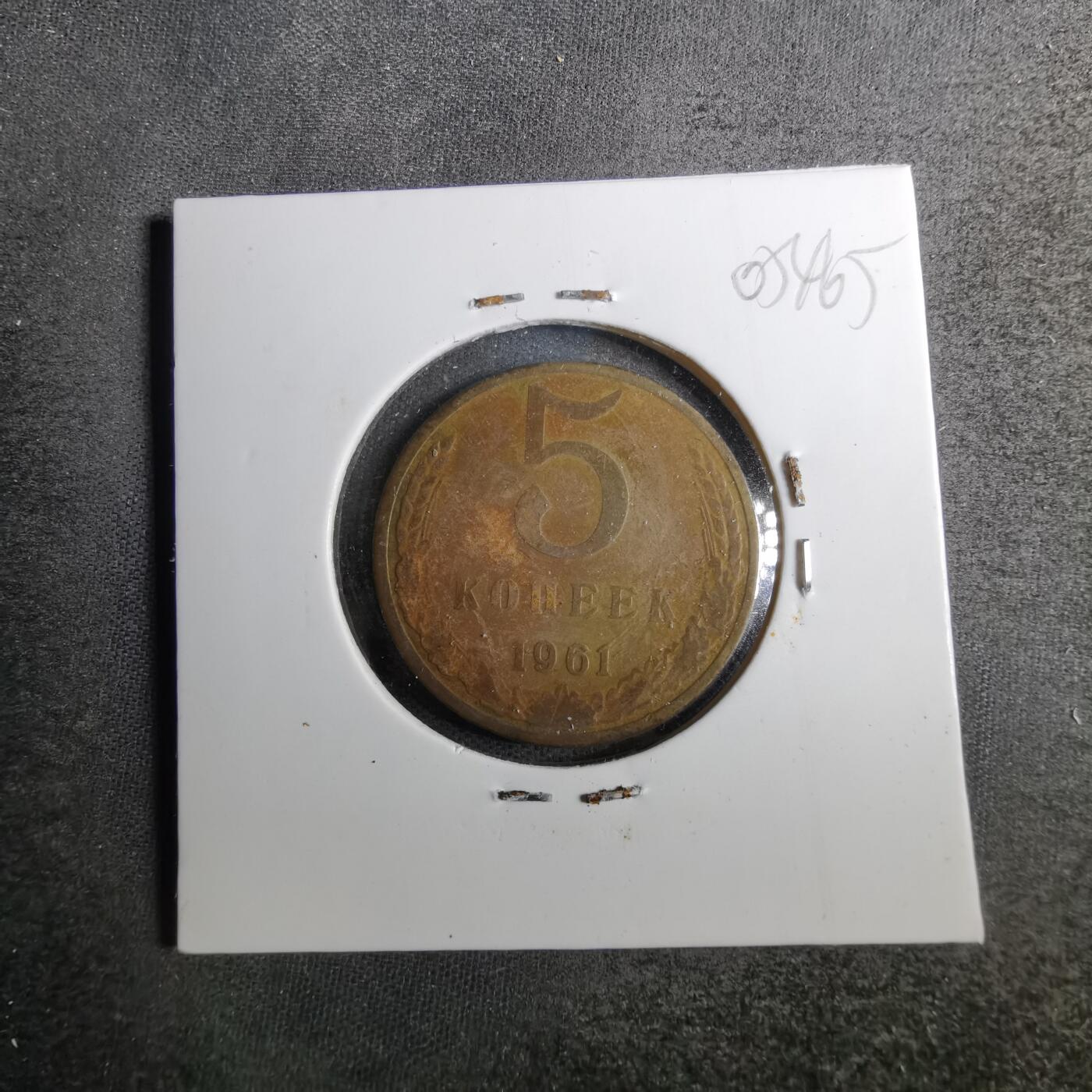 沼泽如烟--第805场 苏联1961年5戈比