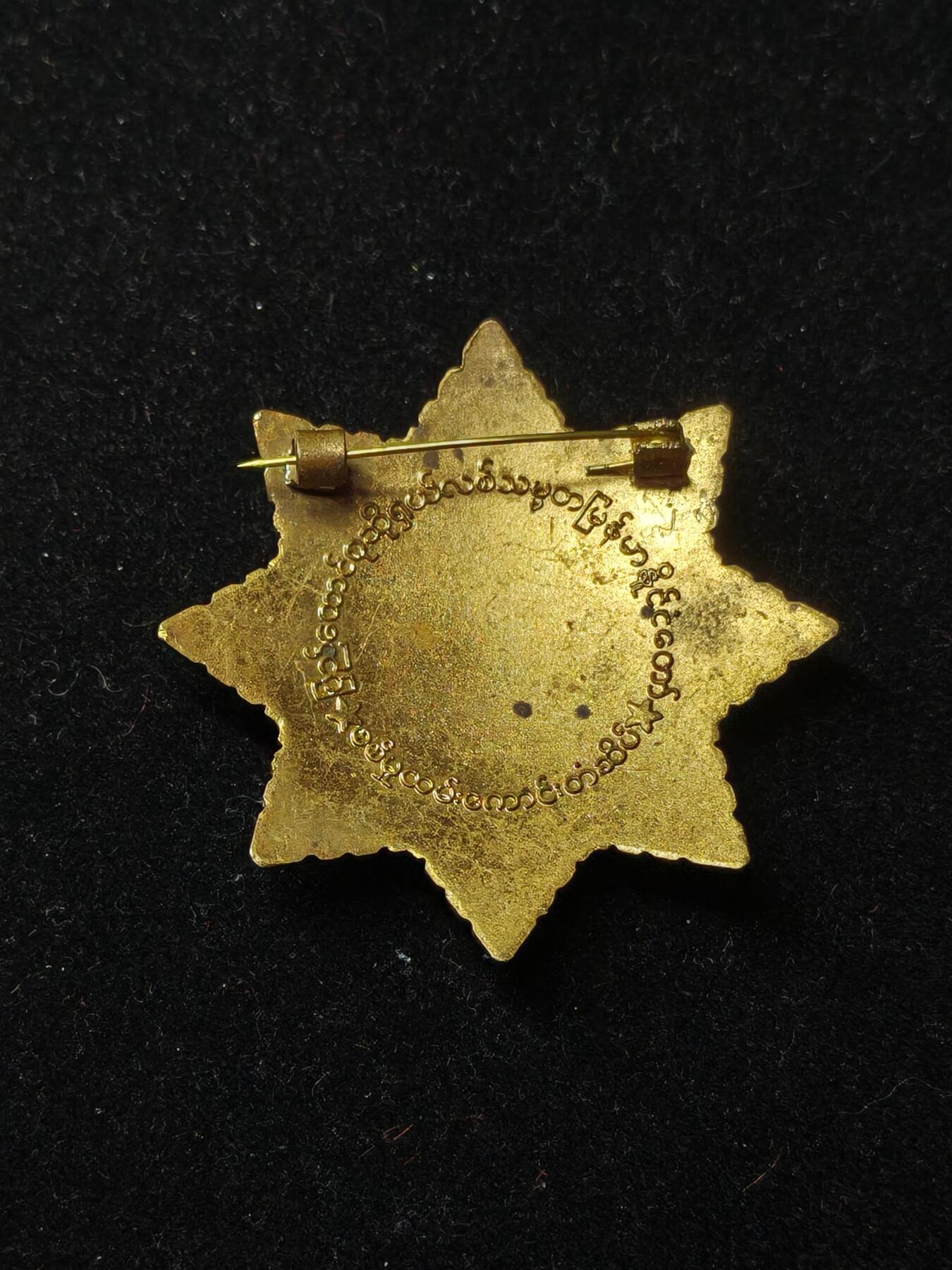 蜀地medal第10场精品专场拍卖 缅甸军事功绩勋章 铜质镀金珐琅敏昂莱大将同款 #02