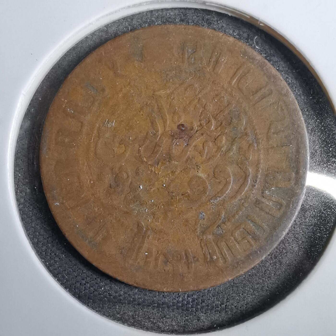 沼泽如烟--第807场 荷属东印度1920年一分