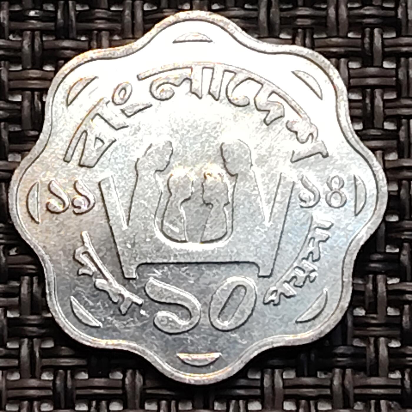 布加迪🐬～世界钱币(上海)🌾第 232 期 /  各国套币和散币 孟加拉国🇧🇩 1984年 10派沙 FAO纪念币