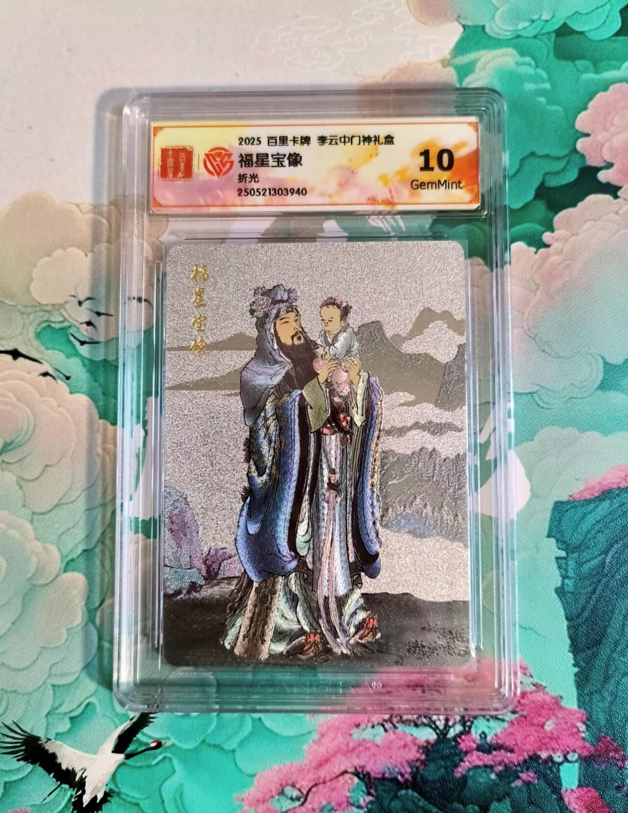 龙虎卡牌第四十九场 （无佣金，满120包邮，欢迎送拍，摩点开车） 粗闪评级卡 百里 李云中 福星宝像 10分