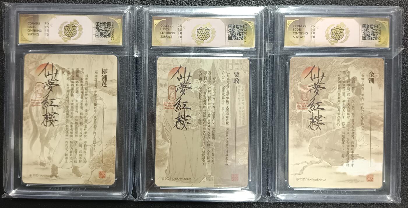 天玑星卡拍第111期《8.7周四截拍》持续收拍收评中 满赠卡需备注 焱卡文化 仙梦红楼 柳湘莲 贾政 金钏 浮雕折光 三张 CCG10