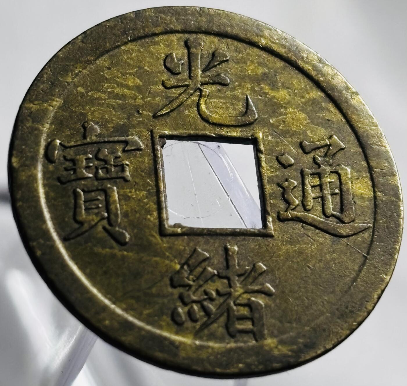 文馨钱币收藏第 265 场，老铜币场，因寄存快到期太多，本场拍品不预留，中拍不满包邮请付邮费，请勿后台私信讨价还价，接受不了邮费的不要拍