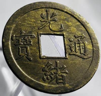 文馨钱币收藏第 265 场，老铜币场，因寄存快到期太多，本场拍品不预留，中拍不满包邮请付邮费，请勿后台私信讨价还价，接受不了邮费的不要拍 - 英国回流黄亮光绪通宝宝广机制币