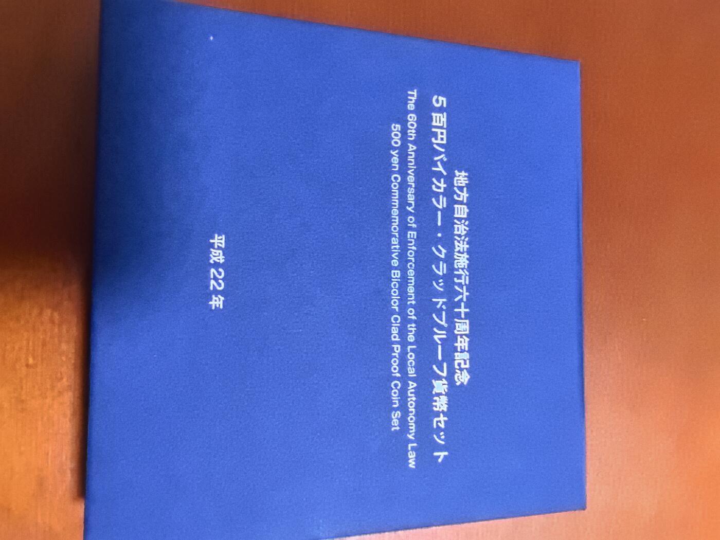 长老汇蛇年精选第三十三场拍卖 2010日本地方自治之青森县500日元双金属精制币，盒证全