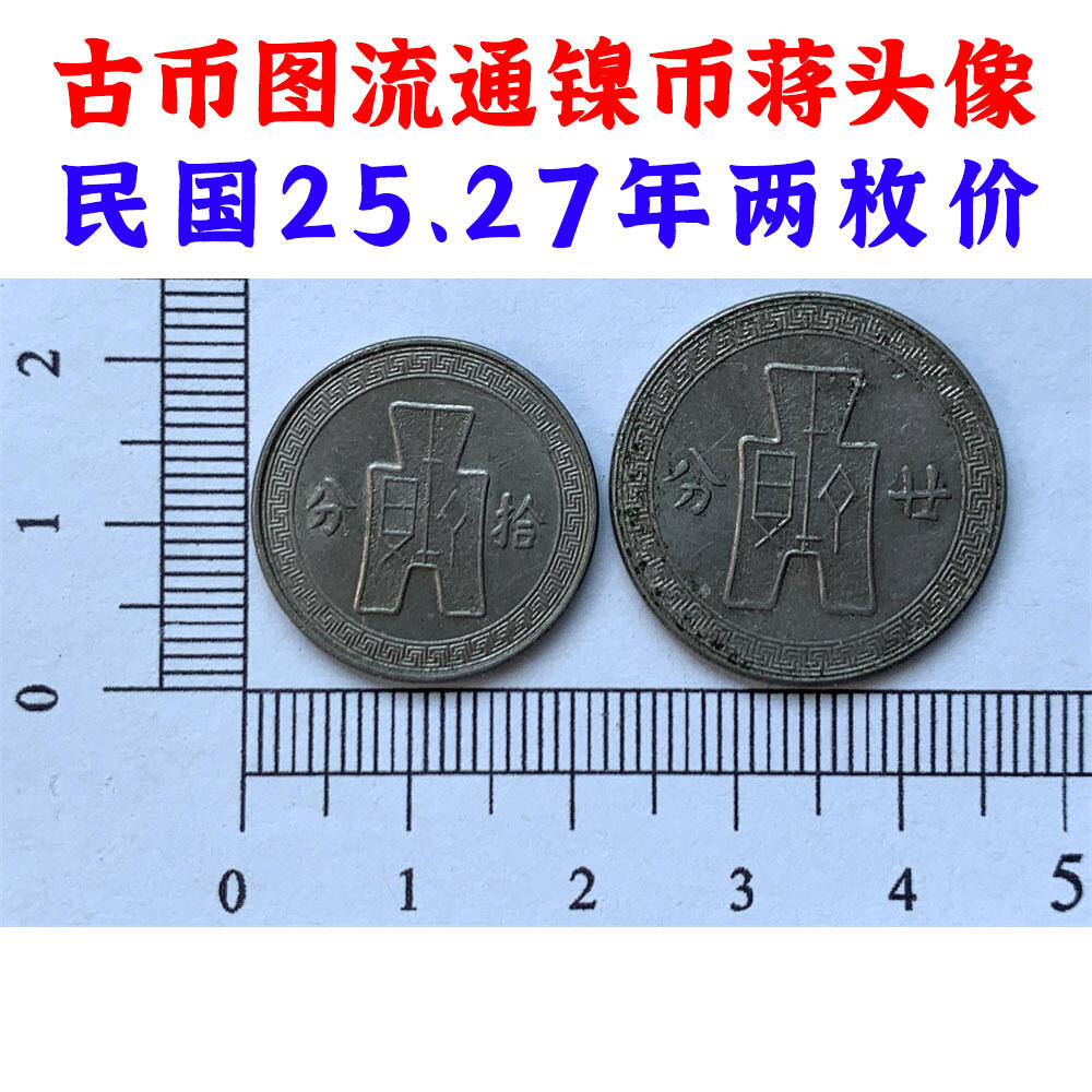 两枚价 孙中山头像流通镍币 中华民国二十五年 1936年 法币的辅币 10分 20分 贰拾分 二十分 老硬币 收藏硬币 流通币 旧镍币 钱币收藏