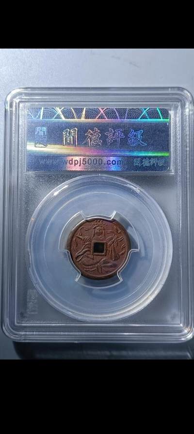 钱币专场 日本压胜钱