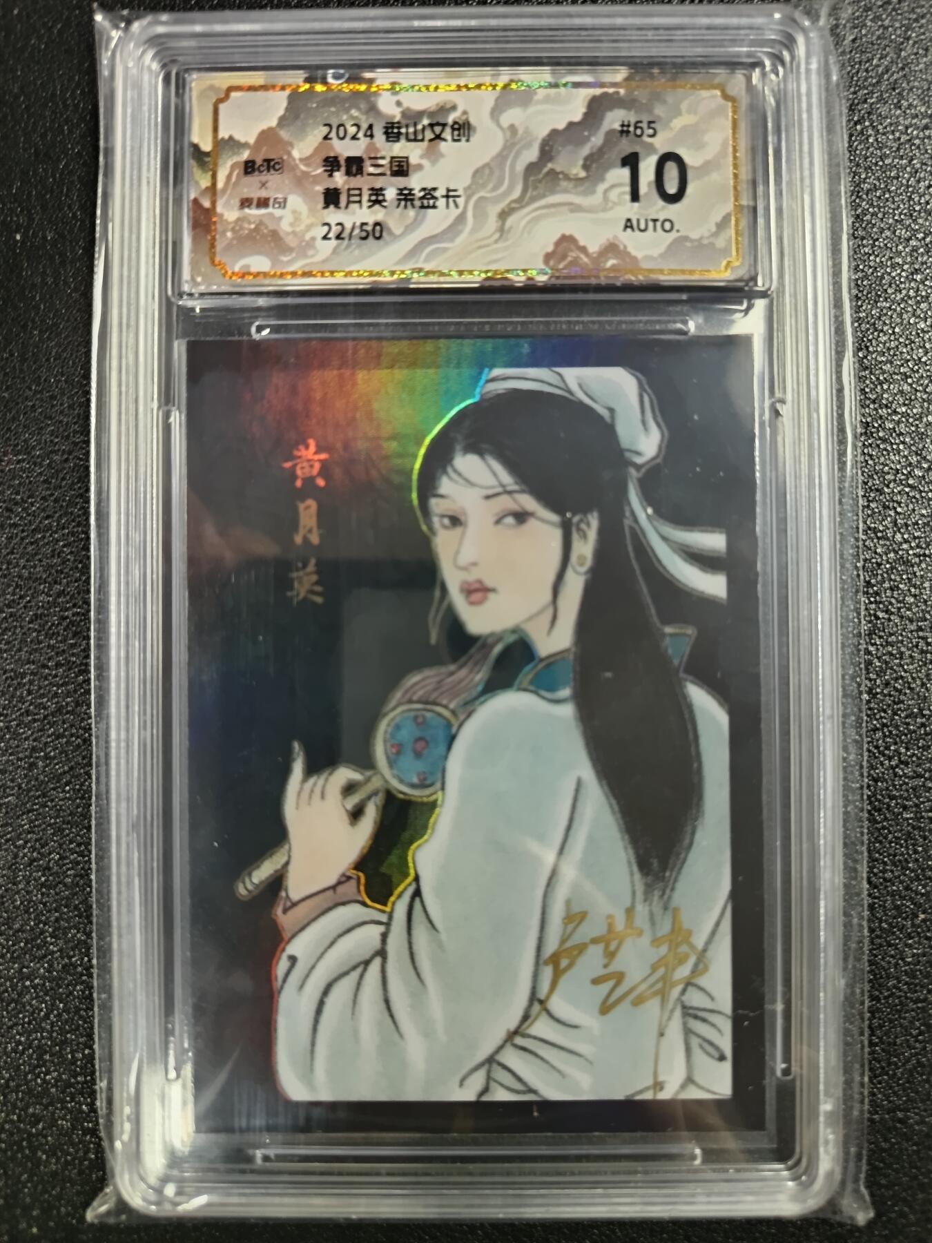 天玑星卡拍第111期《8.7周四截拍》持续收拍收评中 满赠卡需备注 【亲签卡】香山文创 争霸三国 黄月英 22/50 保粹10AUTO